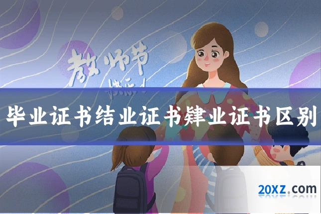 毕业证书结业证书肄业证书区别