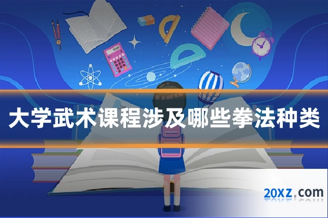 大学武术课程涉及哪些拳法种类