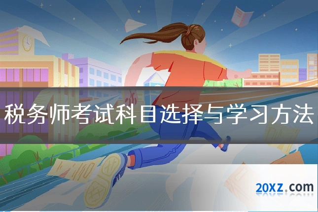 税务师考试科目选择与学习方法