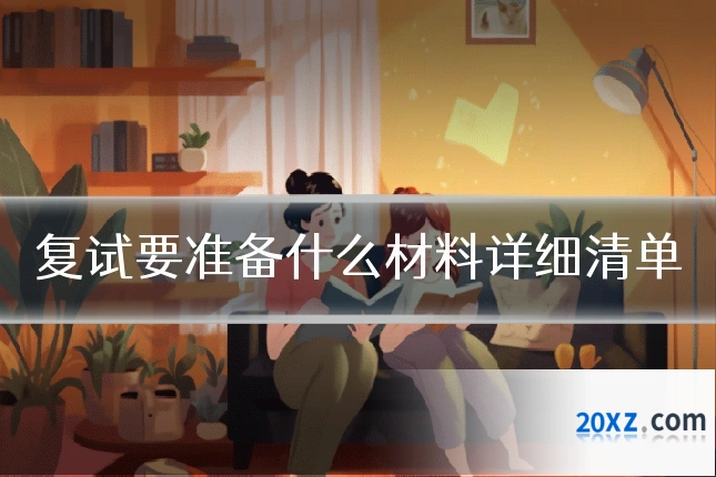 复试要准备什么材料详细清单
