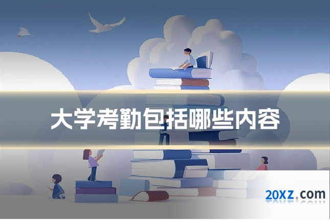 大学考勤包括哪些内容