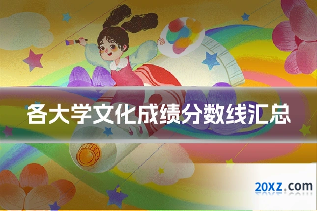 各大学文化成绩分数线汇总