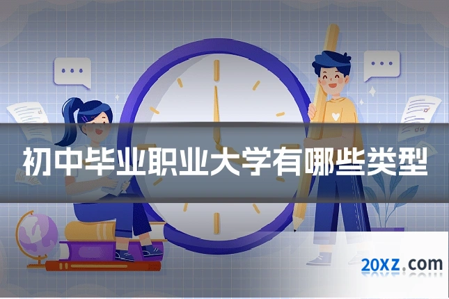 初中毕业职业大学有哪些类型