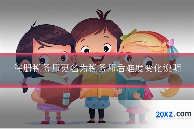 注册税务师更名为税务师后难度变化说明