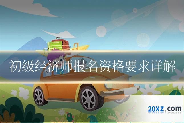 初级经济师报名资格要求详解