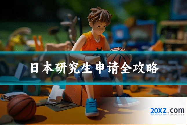 日本研究生申请全攻略