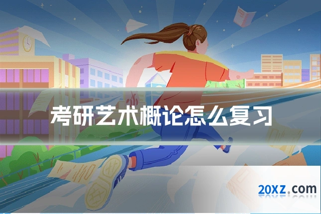 考研艺术概论怎么复习