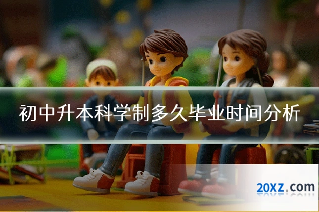 初中升本科学制多久毕业时间分析