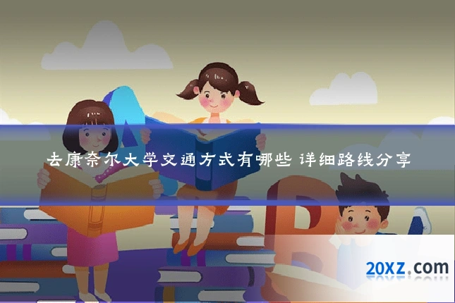 去康奈尔大学交通方式有哪些 详细路线分享