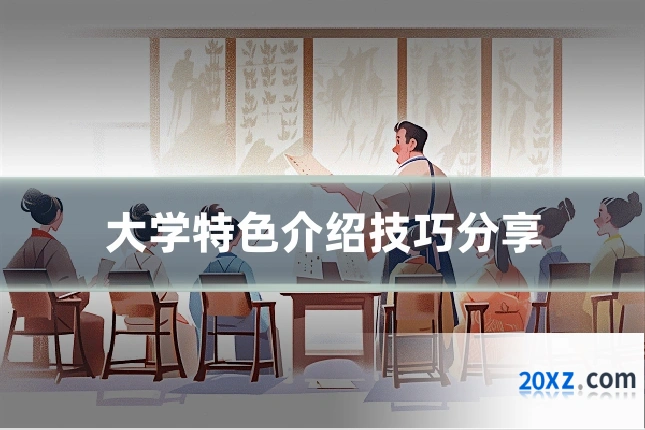 大学特色介绍技巧分享