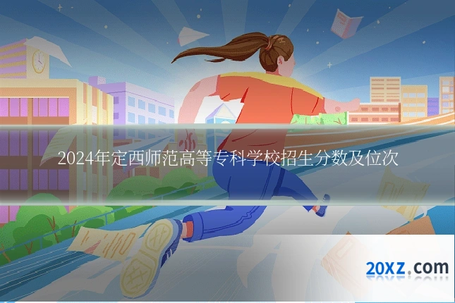 2024年定西师范高等专科学校招生分数及位次