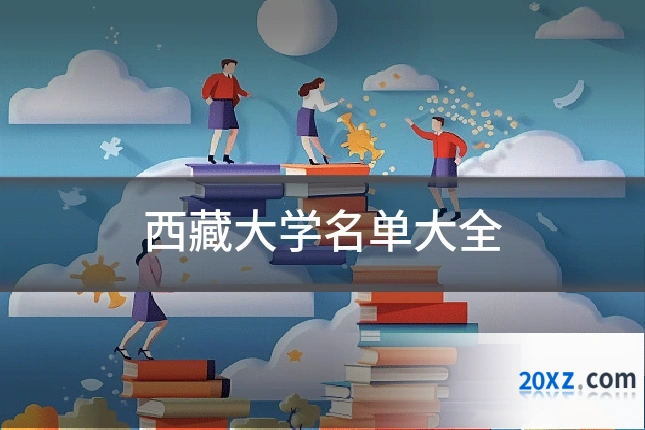 西藏大学名单大全