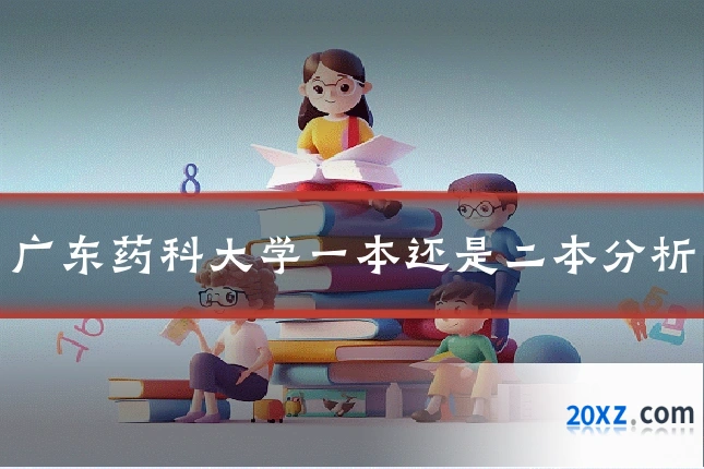 广东药科大学一本还是二本分析