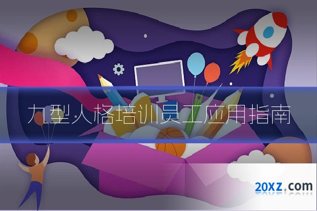 九型人格培训员工应用指南