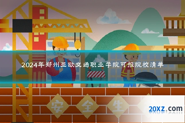 2024年郑州亚欧交通职业学院可报院校清单