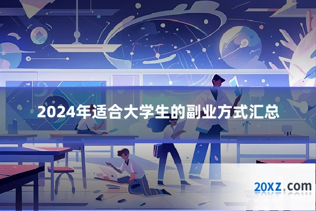 2024年适合大学生的副业方式汇总
