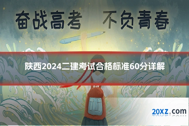 陕西2024二建考试合格标准60分详解