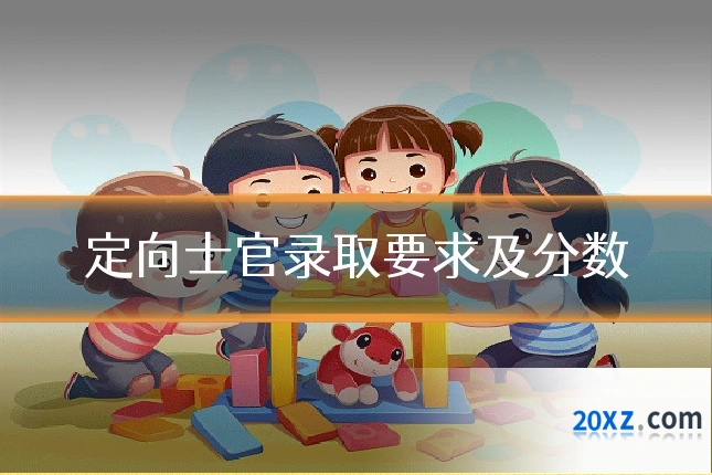定向士官录取要求及分数
