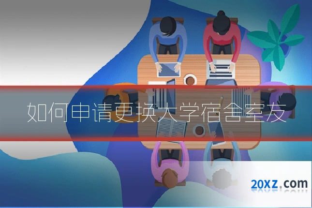 如何申请更换大学宿舍室友