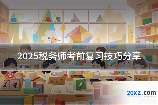 2025税务师考前复习技巧分享