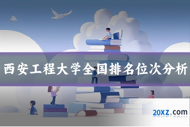 西安工程大学全国排名位次分析