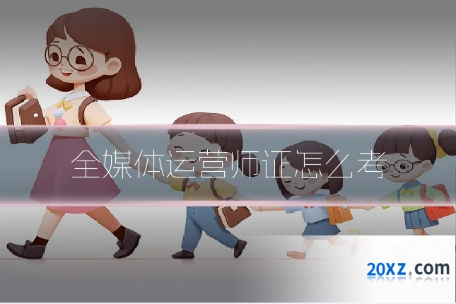 全媒体运营师证怎么考