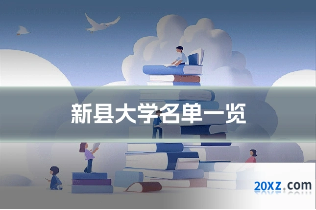 新县大学名单一览
