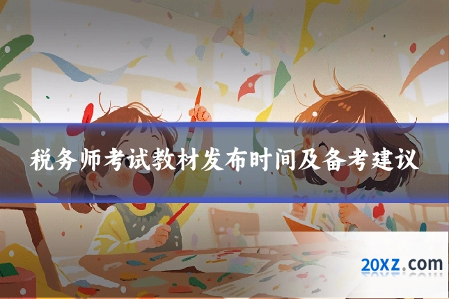 税务师考试教材发布时间及备考建议
