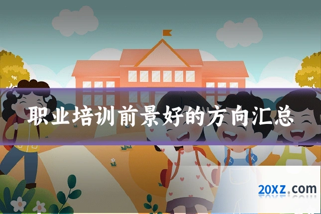 职业培训前景好的方向汇总