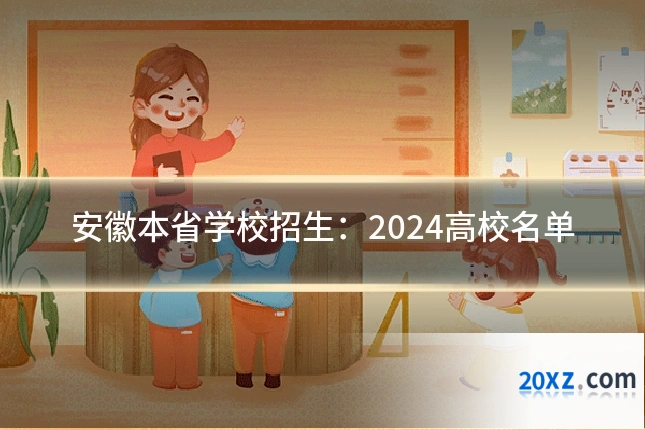 安徽本省学校招生：2024高校名单