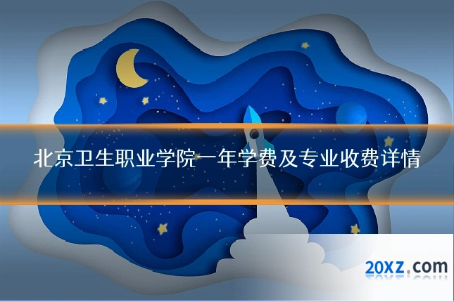 北京卫生职业学院一年学费及专业收费详情