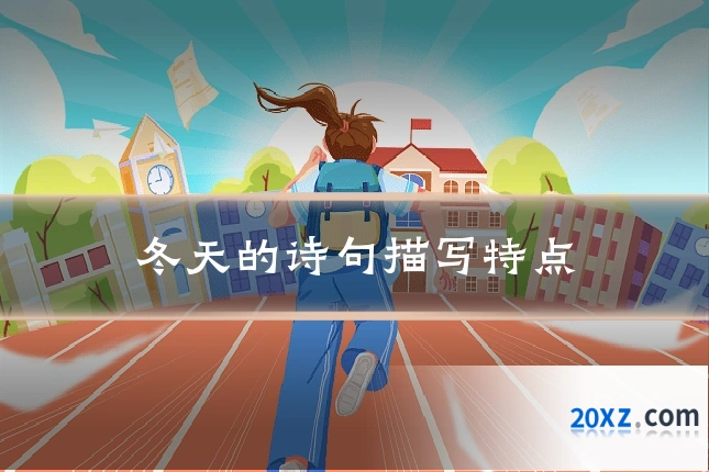 冬天的诗句描写特点