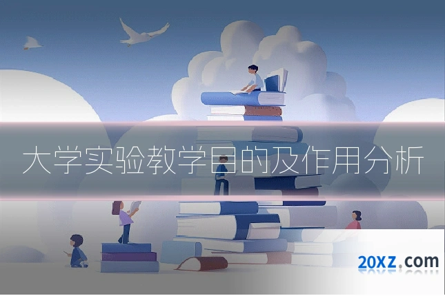 大学实验教学目的及作用分析