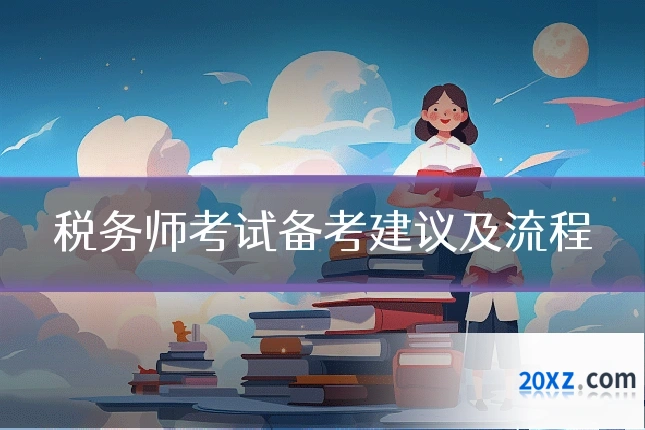 税务师考试备考建议及流程