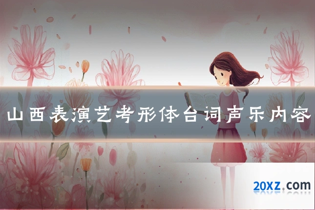 山西表演艺考形体台词声乐内容