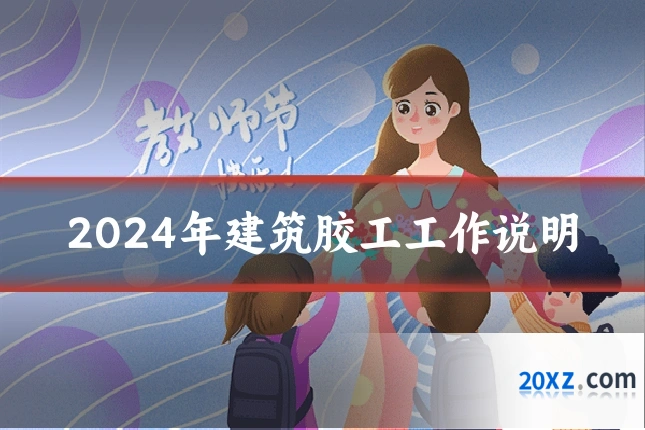 2024年建筑胶工工作说明