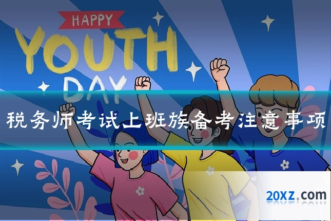 税务师考试上班族备考注意事项