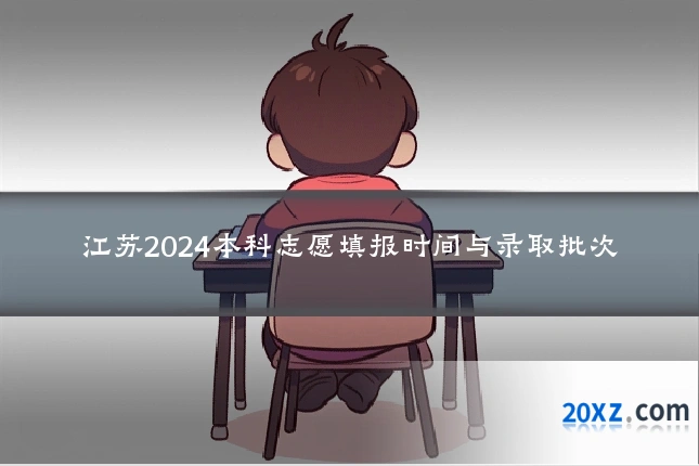 江苏2024本科志愿填报时间与录取批次