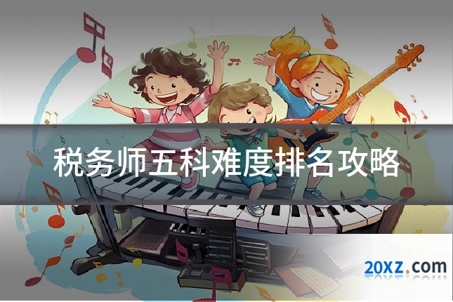 税务师五科难度排名攻略