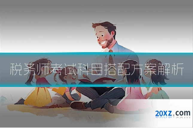 税务师考试科目搭配方案解析