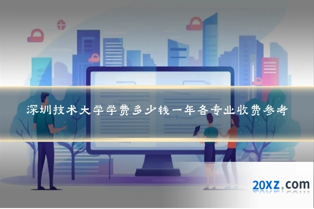 深圳技术大学学费多少钱一年各专业收费参考