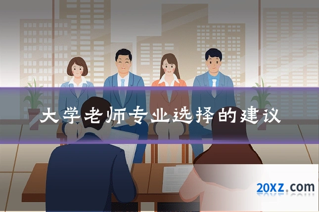 大学老师专业选择的建议