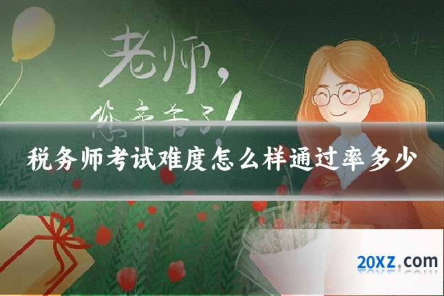 税务师考试难度怎么样通过率多少
