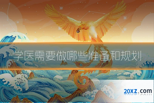学医需要做哪些准备和规划
