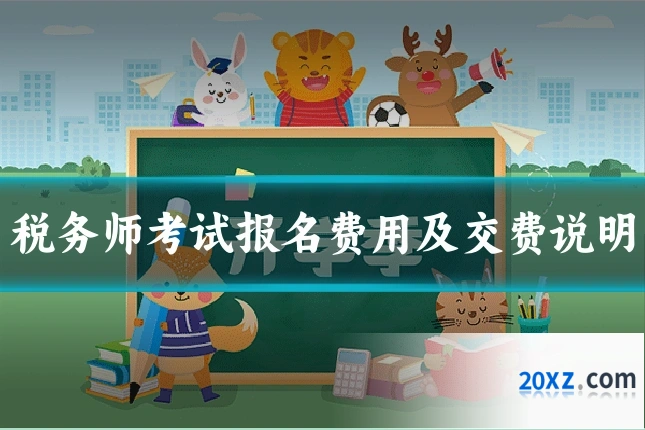 税务师考试报名费用及交费说明