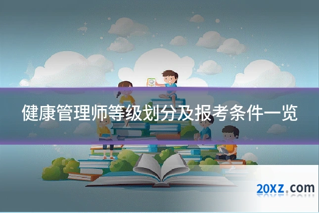 健康管理师等级划分及报考条件一览