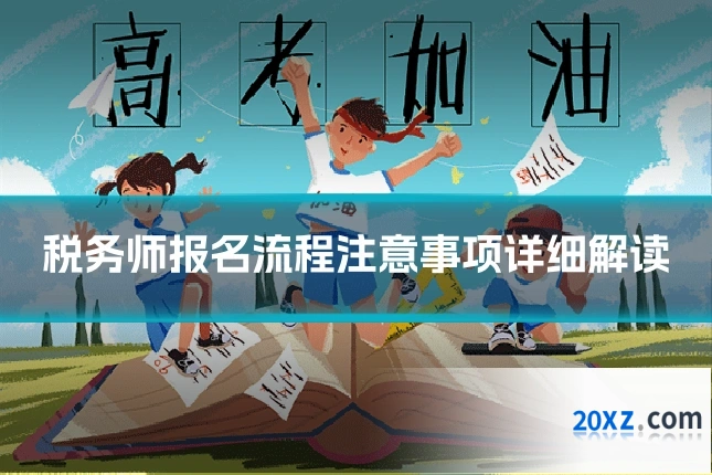 税务师报名流程注意事项详细解读
