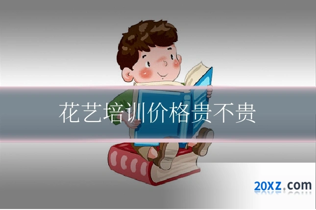 花艺培训价格贵不贵