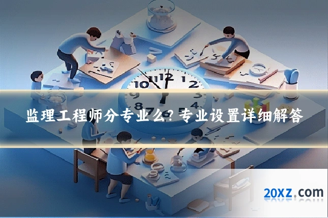 监理工程师分专业么?专业设置详细解答