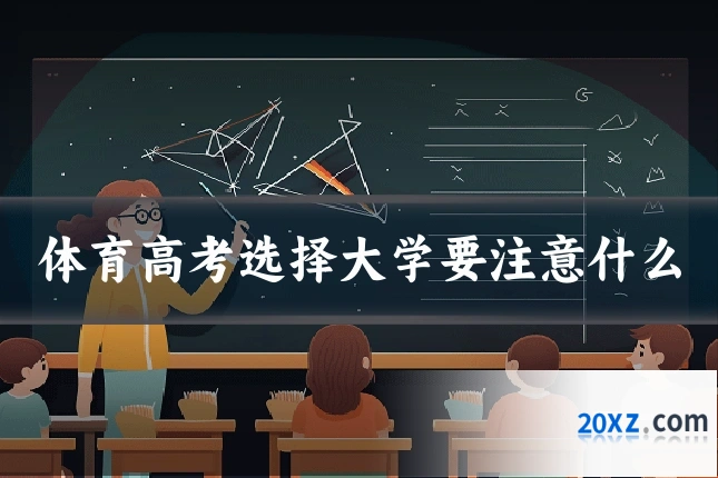 体育高考选择大学要注意什么